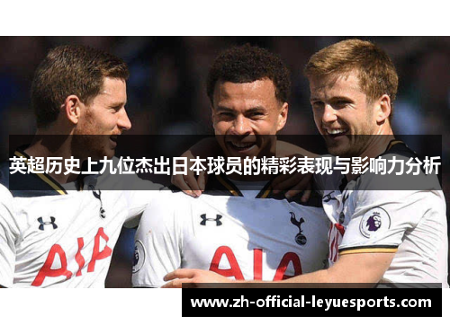 英超历史上九位杰出日本球员的精彩表现与影响力分析
