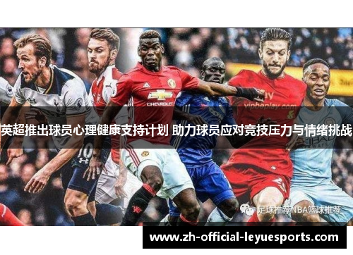英超推出球员心理健康支持计划 助力球员应对竞技压力与情绪挑战 英超推出球员心理健康支持计划 助力球员应对竞技压力与情绪挑战