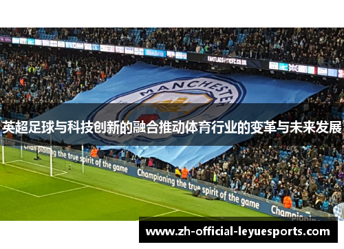 英超足球与科技创新的融合推动体育行业的变革与未来发展