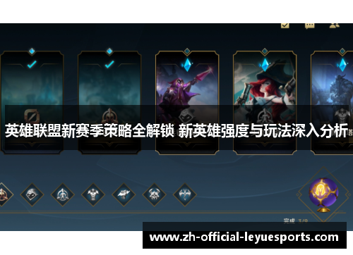 英雄联盟新赛季策略全解锁 新英雄强度与玩法深入分析