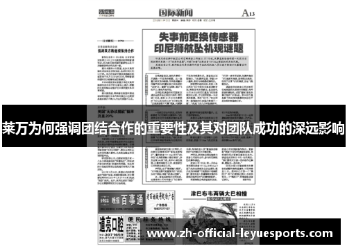 莱万为何强调团结合作的重要性及其对团队成功的深远影响