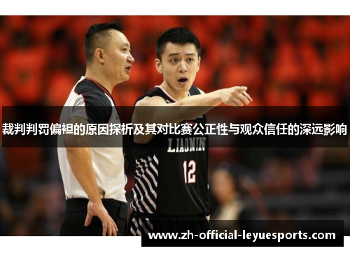 裁判判罚偏袒的原因探析及其对比赛公正性与观众信任的深远影响