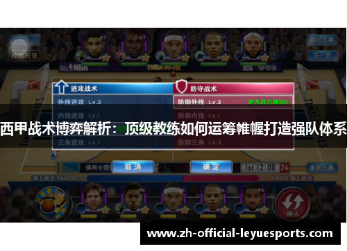 西甲战术博弈解析：顶级教练如何运筹帷幄打造强队体系