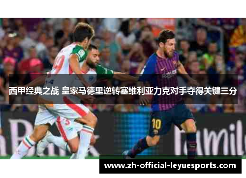 西甲经典之战 皇家马德里逆转塞维利亚力克对手夺得关键三分