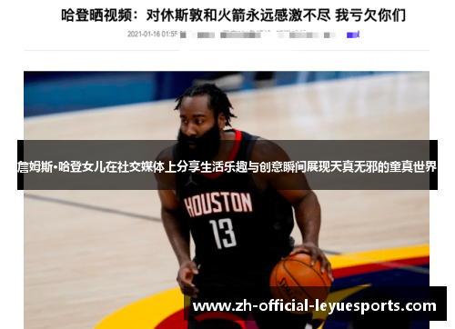 詹姆斯·哈登女儿在社交媒体上分享生活乐趣与创意瞬间展现天真无邪的童真世界