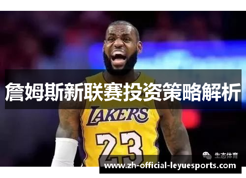 詹姆斯新联赛投资策略解析