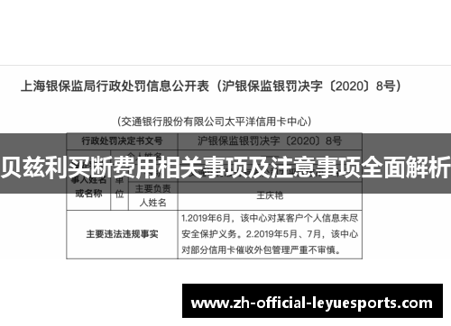 贝兹利买断费用相关事项及注意事项全面解析