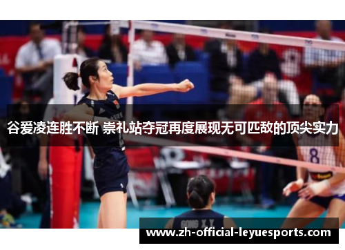 谷爱凌连胜不断 崇礼站夺冠再度展现无可匹敌的顶尖实力 谷爱凌连胜不断 崇礼站夺冠再度展现无可匹敌的顶尖实力