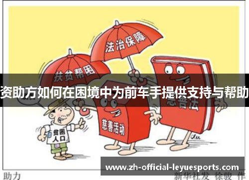 资助方如何在困境中为前车手提供支持与帮助