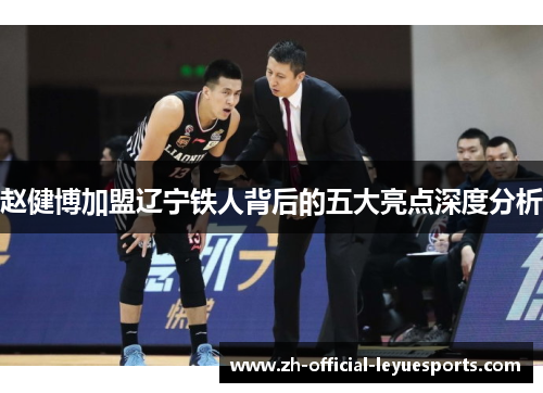 赵健博加盟辽宁铁人背后的五大亮点深度分析
