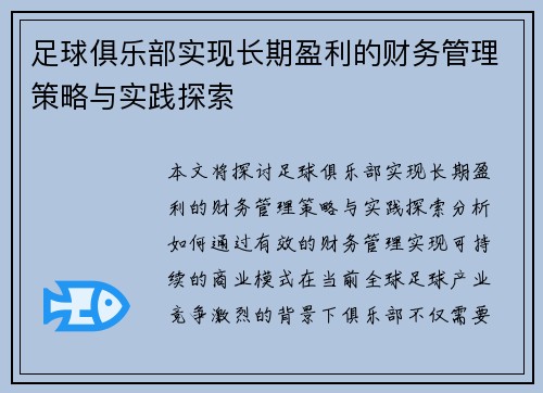 足球俱乐部实现长期盈利的财务管理策略与实践探索