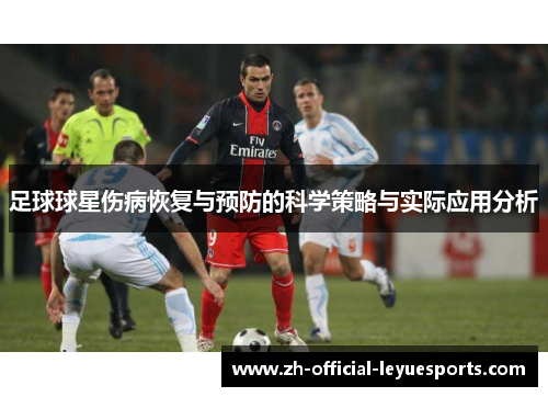 足球球星伤病恢复与预防的科学策略与实际应用分析 足球球星伤病恢复与预防的科学策略与实际应用分析