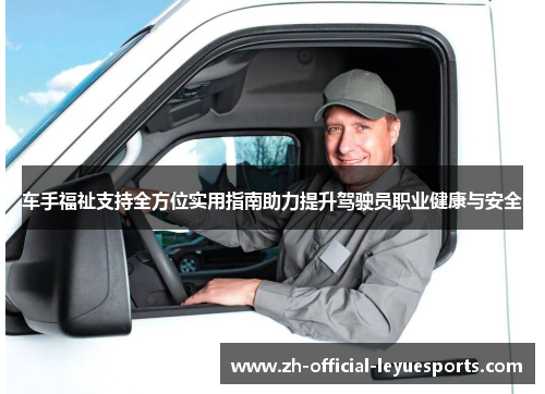 车手福祉支持全方位实用指南助力提升驾驶员职业健康与安全 车手福祉支持全方位实用指南助力提升驾驶员职业健康与安全