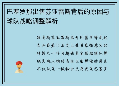 巴塞罗那出售苏亚雷斯背后的原因与球队战略调整解析
