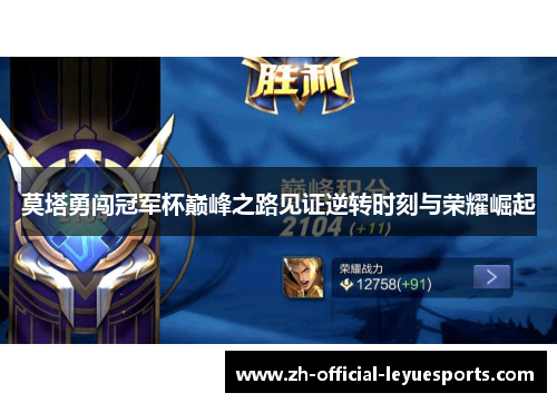 莫塔勇闯冠军杯巅峰之路见证逆转时刻与荣耀崛起