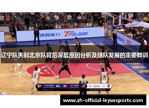 辽宁队失利北京队背后深层原因分析及球队发展的重要教训 辽宁队失利北京队背后深层原因分析及球队发展的重要教训