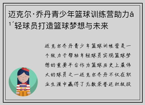 迈克尔·乔丹青少年篮球训练营助力年轻球员打造篮球梦想与未来