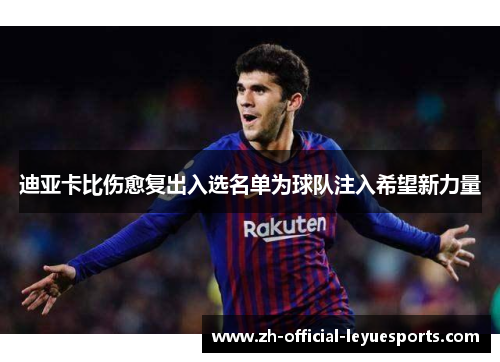 迪亚卡比伤愈复出入选名单为球队注入希望新力量