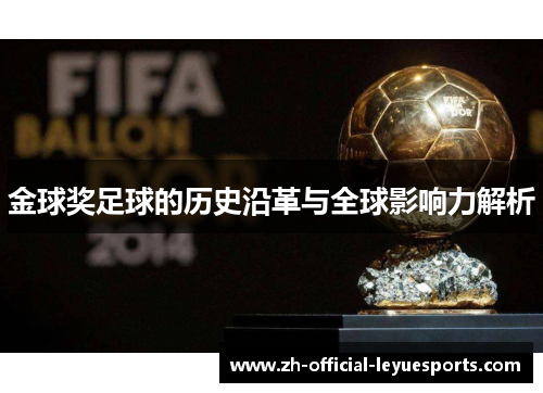 金球奖足球的历史沿革与全球影响力解析