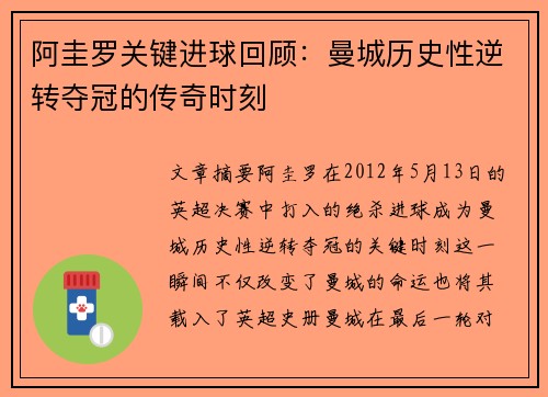 阿圭罗关键进球回顾：曼城历史性逆转夺冠的传奇时刻