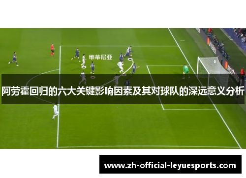 阿劳霍回归的六大关键影响因素及其对球队的深远意义分析