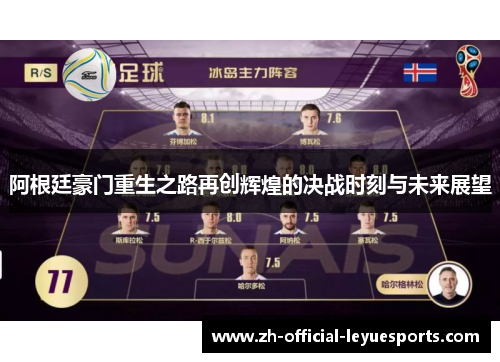 阿根廷豪门重生之路再创辉煌的决战时刻与未来展望