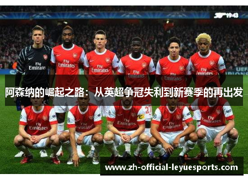 阿森纳的崛起之路：从英超争冠失利到新赛季的再出发