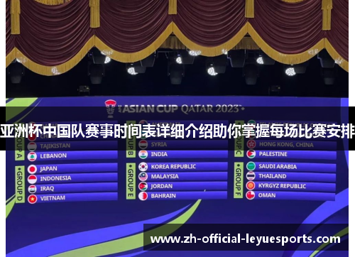 亚洲杯中国队赛事时间表详细介绍助你掌握每场比赛安排