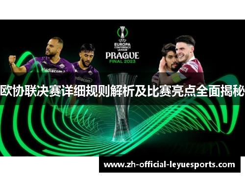 欧协联决赛详细规则解析及比赛亮点全面揭秘 欧协联决赛详细规则解析及比赛亮点全面揭秘