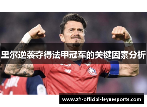 里尔逆袭夺得法甲冠军的关键因素分析