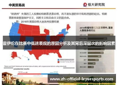 霍伊伦在比赛中低迷表现的原因分析及其背后深层次的影响因素 霍伊伦在比赛中低迷表现的原因分析及其背后深层次的影响因素