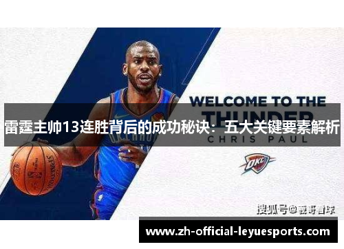 雷霆主帅13连胜背后的成功秘诀：五大关键要素解析