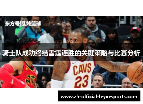 骑士队成功终结雷霆连胜的关键策略与比赛分析