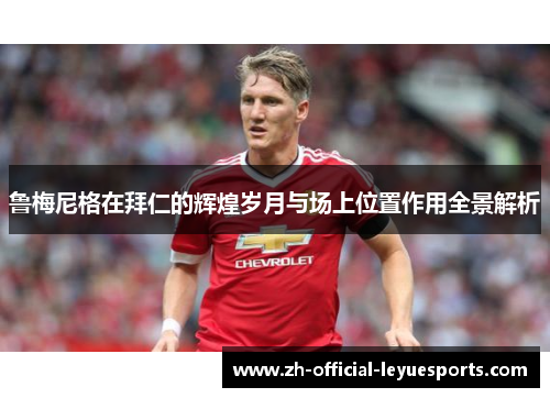 鲁梅尼格在拜仁的辉煌岁月与场上位置作用全景解析 鲁梅尼格在拜仁的辉煌岁月与场上位置作用全景解析
