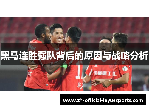 黑马连胜强队背后的原因与战略分析 黑马连胜强队背后的原因与战略分析