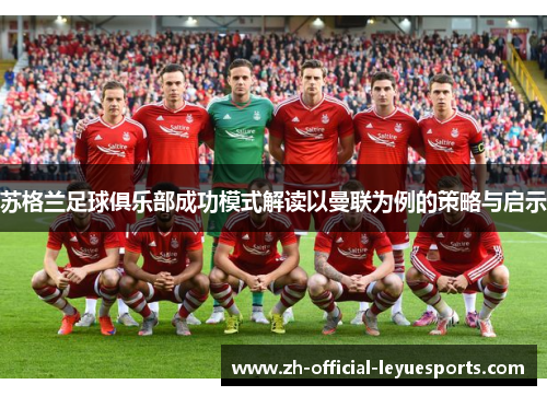 苏格兰足球俱乐部成功模式解读以曼联为例的策略与启示