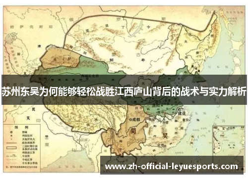 苏州东吴为何能够轻松战胜江西庐山背后的战术与实力解析