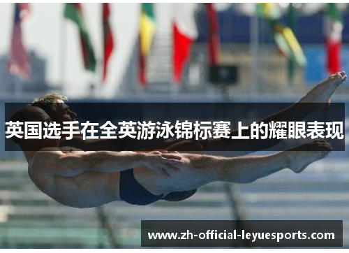英国选手在全英游泳锦标赛上的耀眼表现