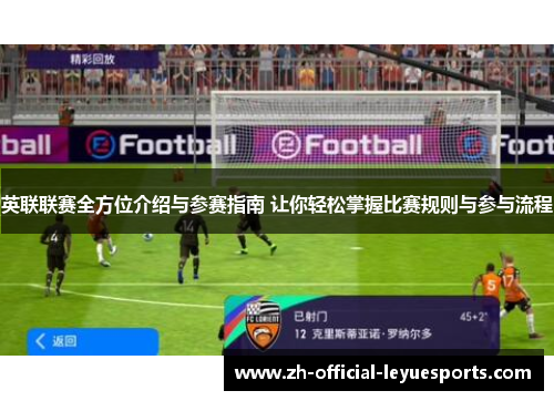英联联赛全方位介绍与参赛指南 让你轻松掌握比赛规则与参与流程 英联联赛全方位介绍与参赛指南 让你轻松掌握比赛规则与参与流程