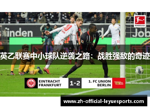 英乙联赛中小球队逆袭之路：战胜强敌的奇迹