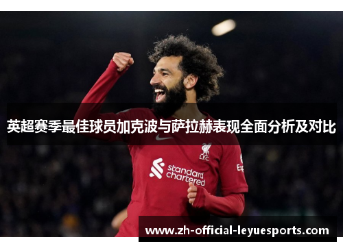 英超赛季最佳球员加克波与萨拉赫表现全面分析及对比