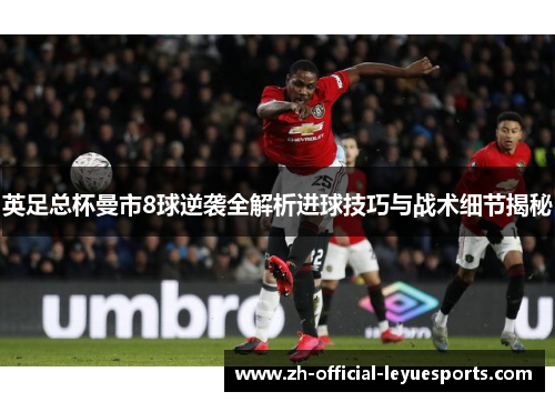 英足总杯曼市8球逆袭全解析进球技巧与战术细节揭秘
