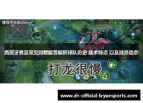 西班牙男足常见问题解答解析球队历史 战术特点 以及球员动态