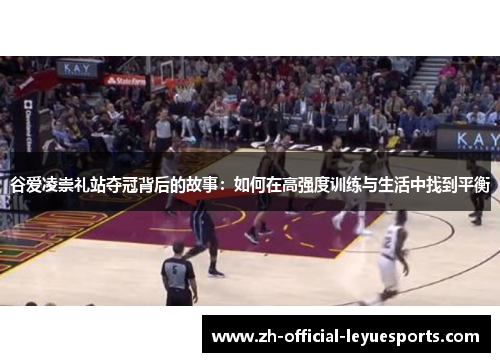 谷爱凌崇礼站夺冠背后的故事：如何在高强度训练与生活中找到平衡