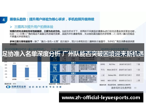 足协准入名单深度分析 广州队能否突破困境迎来新机遇