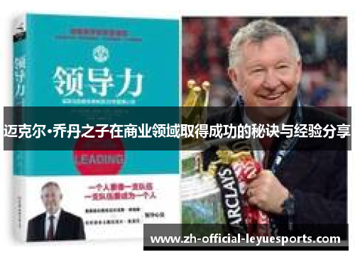 迈克尔·乔丹之子在商业领域取得成功的秘诀与经验分享