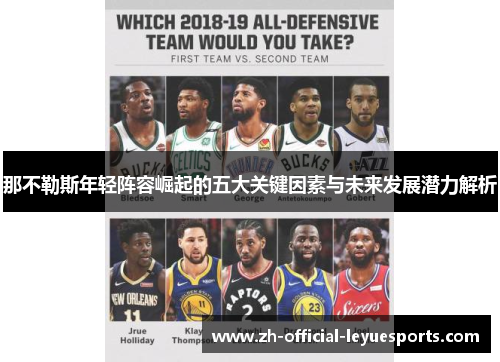 那不勒斯年轻阵容崛起的五大关键因素与未来发展潜力解析