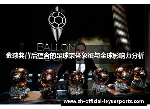 金球奖背后蕴含的足球荣誉象征与全球影响力分析