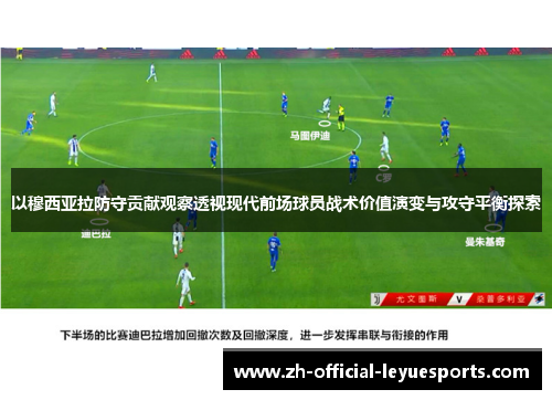 以穆西亚拉防守贡献观察透视现代前场球员战术价值演变与攻守平衡探索