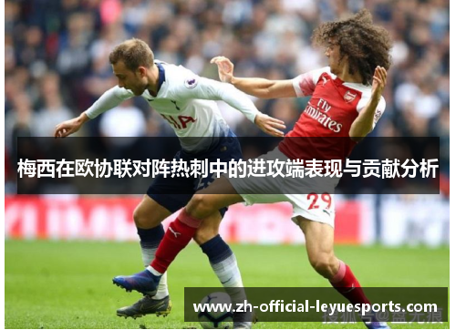 梅西在欧协联对阵热刺中的进攻端表现与贡献分析